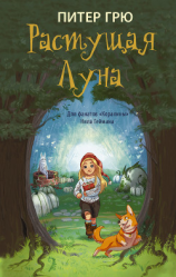 читать Растущая Луна
