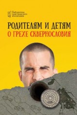 читать Родителям и детям о грехе сквернословия