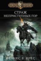 читать Страж неприступных гор