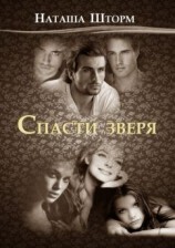 читать Спасти зверя