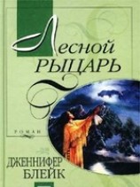 читать Лесной рыцарь