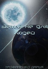 читать Земля не для людей