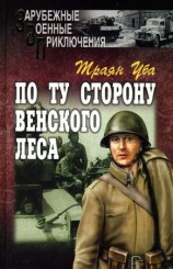 читать По ту сторону Венского леса