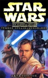 читать Последний из джедаев. 2.Тёмное предзнаменование