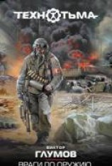 читать Враги по оружию