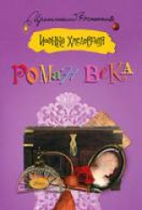 читать Роман века