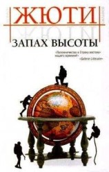 читать Запах высоты