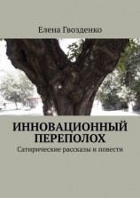 читать Инновационный переполох. Сатирические рассказы и повести