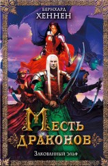 читать Месть драконов. Закованный эльф