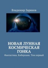 читать Новая лунная космическая гонка. Фантастика. Киберпанк. Том первый