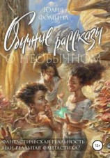 читать Обычные рассказы о необычном