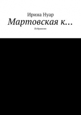 читать Мартовская к