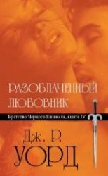 читать Разоблаченный любовник