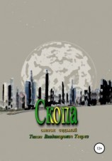 читать Скопа