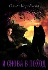 читать И снова в поход