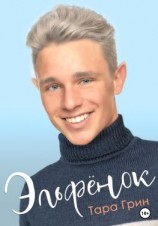 читать Эльфёнок