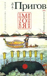 читать Только моя Япония (непридуманное)