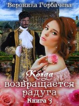 читать Когда возвращается радуга. Книга 3