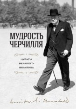 читать Мудрость Черчилля. Цитаты великого политика