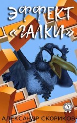 читать Эффект «галки»