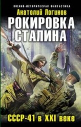 читать Рокировка Сталина. С.С.С.Р.-41 в X.X.I веке