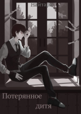 читать Потерянное дитя