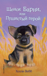 читать Щенок Барни, или Пушистый герой