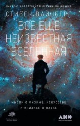 читать Всё ещё неизвестная Вселенная