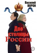 читать Две столицы России. Сборник эссе и рассказов