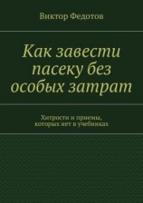 читать Как завести пасеку без особых затрат. Хитрости и приемы, которых нет в учебниках