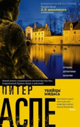 читать Убийцы Мидаса