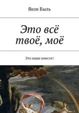 читать Это всё твоё, моё