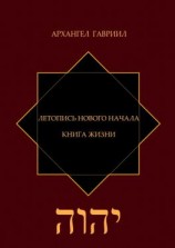 читать Летопись Нового Начала. Книга Жизни