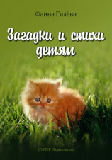 читать Загадки и стихи детям