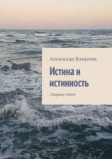 читать Истина и истинность. Сборник статей