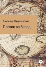 читать Плевок на Запад