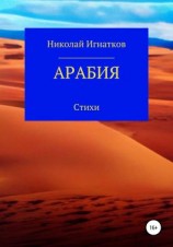 читать Арабия