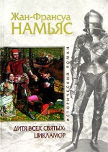 читать Франсуа Намьяс   Дитя Всех cвятых. Цикламор