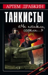 читать Танкисты. «Мы погибали, сгорали…»