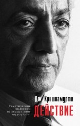 читать Действие. Выдержки из бесед и книг 19331967 гг.