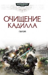 читать Очищение Кадилла