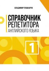 читать Справочник репетитора английского языка. Том 1