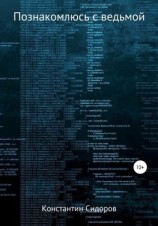 читать Познакомлюсь с ведьмой