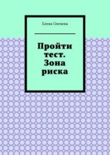 читать Пройти тест. Зона риска