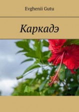 читать Каркадэ