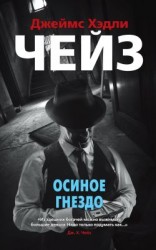 читать Осиное гнездо