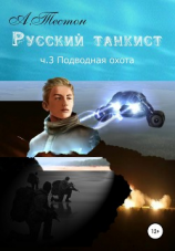 читать Русский танкист. Ч. 3. Подводная охота
