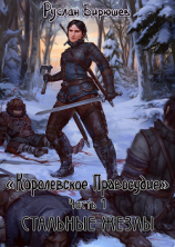 читать Стальные жезлы