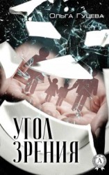 читать Угол зрения