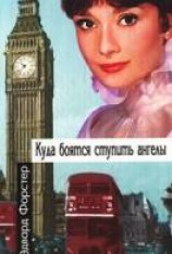 читать Куда боятся ступить ангелы